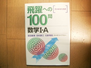 代ゼミ　飛躍への１００問　数学Ⅰ・A