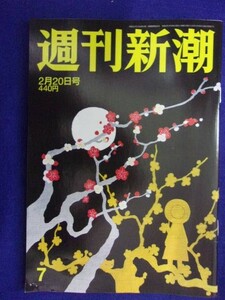 3119 週刊新潮 2020年2/20号 ★送料1冊150円・2冊200円★