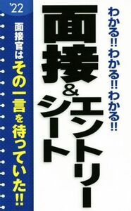 わかる!!わかる!!わかる!!面接&エントリーシート(’22)/新星出版社編集部(編者)