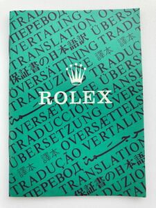 1990年 ロレックス 保証書の翻訳 日本語訳 ROLEX ギャランティ 16750 14060 16550 16570 14270 16600 16013 16014 16613 16520 15200 16233