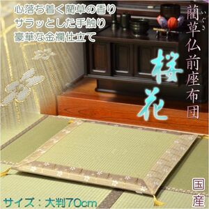 国産【藺草（いぐさ）仏前ゴザ座布団：桜花】大判70cm　仏壇・仏具　送料無料