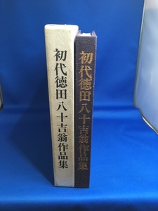 ●サイン入り？● 初代 徳田八十吉翁 作品集 石川県美術館編 昭和51年 九谷焼 陶芸作品 絵画ほか