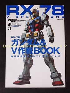 ☆初版本 良品☆『RX-78ガンダム&V作戦BOOK モビルスーツ全集5』 連邦軍MS/徹底解説 設定資料/ガンキャノン/ガンタンク/ボール/武装/戦略