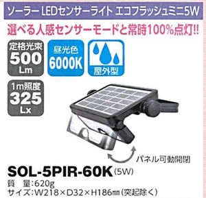 C1【東定#241指051012-34】日動　ソーラーLEDセンサーライトエコフラッシュミニ5W SOL-5PIR-60K 質量620g