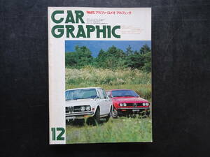 カーグラフィック　1976年(昭和51年）12月号「特集/アルファロメオ/アルフェッタ」　送料当方負担