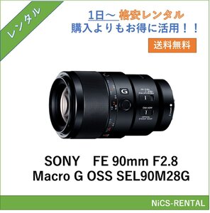 FE 90mm F2.8 Macro G OSS SEL90M28G SONY レンズ デジタル一眼レフ カメラ 1日～　レンタル　送料無料