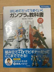 はじめてだってうまくいくガンプラの教科書　オオゴシ　トモエ