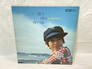 ★W278★ LP レコード 雲と渚と青い海 岡崎 友紀
