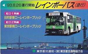●東京都交通局 レインボーバス急行テレカ