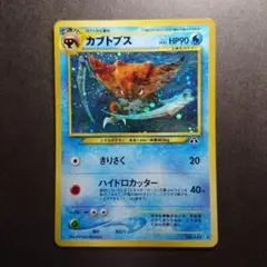 【32】旧裏 ポケモンカード カブトプス