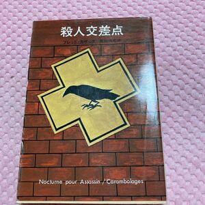 「初版/1979年」殺人交差点　フレッド・カサック　創元推理文庫