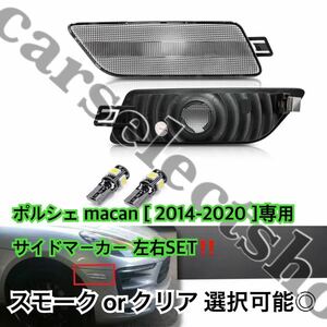 レンズタイプ選択可能◇ポルシェ macan サイドマーカー LED 左右セット ウィンカー Porsche マカン [2014-2020] 防水◎簡単装着◎修理にも/