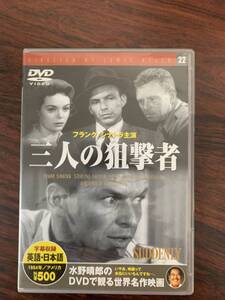 三人の狙撃者　中古DVD