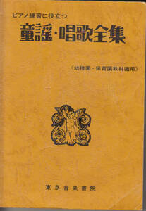ピアノ練習に役立つ童謡・唱歌全集《幼稚園・保育園教材適用》 東京音楽書院 C004-S38-410