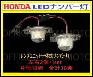 ホンダ LED レンズユニット一体式 ライセンス/ナンバー灯 18発ｘ2 左右1set36発 カプラオン ワンタッチ装着 N-WGN/N-ONE/フリード 等 c