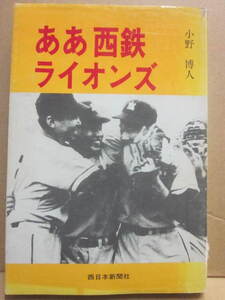 ああ西鉄ライオンズ　小野博人　西日本新聞社　昭和５８年　プロ野球　元西鉄選手その後の人生　黒い霧のかなた　ほか