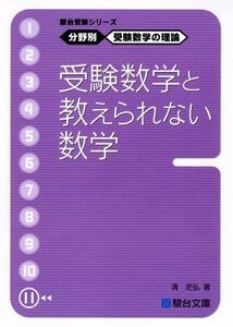 [A01059280]駿台受験シリーズ　分野別　受験数学の理論11　受験数学と教えられない数学 清 史弘