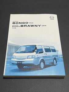 取扱説明書 MAZDA ボンゴ:BONGO VAN BONGO BRAWNY VAN: SK82V/SK82M/SKF2V/SKF2M 印刷:2008年2 取説 取扱書 No.231