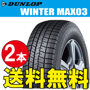 納期確認要 スタッドレスタイヤ 2本価格 ダンロップ ウィンターマックス03 235/50R21 101Q 235/50-21 DUNLOP WINTERMAXX WM03