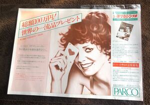 昭和レトロ！PARCO／岐阜パルコ 山口はるみ◯ポスターチラシ／一流品プレゼント　1977年レア！