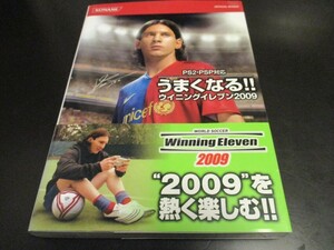 PS2 & PSP 新古本 うまくなる!! ウイニングイレブン2009 コナミオフィシャルブックス 攻略本/即決