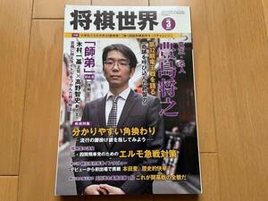 将棋世界　2020年3月号　付録なし