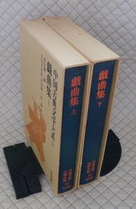 平凡社　ヤ０７函ウ中国古典文学大系５２・５３　戯曲集（上・下）二巻　