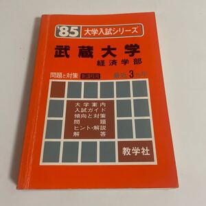 大学入試シリーズ 武蔵大学 経済学部 