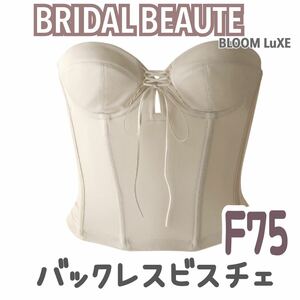 人気 BLOOM BRIDAL BEAUTE バックレス ビスチェ ブライダルインナー ブライダルボーテ 補正 インナー 下着 ブルーム F75 ショート 背中 