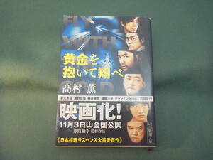 【送料無料】黄金を抱いて翔べ （新潮文庫） 高村薫／著