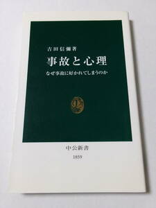 吉田信彌『事故と心理：なぜ事故に好かれてしまうのか』(中公新書)