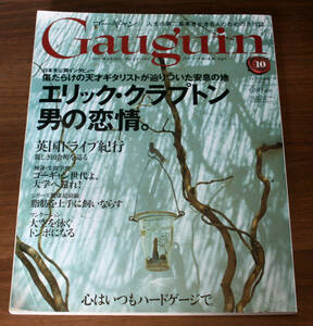 エリック・クラプトン 男の恋情, 心はいつもハードゲージで。/ Gaugian 2007年10月 / Erick Clapton