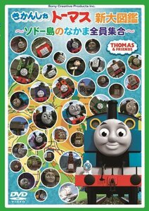 きかんしゃトーマス新大図鑑 ~ソドー島のなかま全員集合~ [DVD](中古品)　(shin