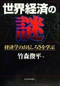 世界経済の謎 経済学のおもしろさを学ぶ/竹森俊平(著者)