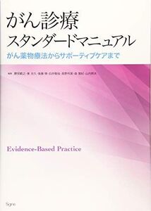 [A11320172]がん診療スタンダードマニュアル:がん薬物療法からサポーティブケアまで