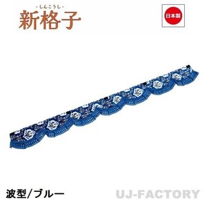 ★MIYABI/フロントカーテン 新格子（波型/ウエーブタイプ）Mサイズ（国内製品）ブルー★横1900mm x 縦約150mm コックピットを演出！