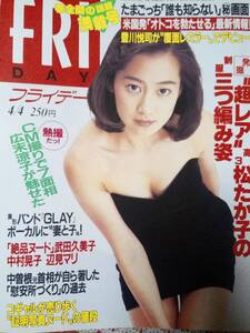 FRIDAY フライデー 1997年4月4日号☆華原朋美/GLAY・TERU・妻子/広末涼子/松たか子/武田久美子/三井ゆり/中村晃子/豊川悦司・プロレス