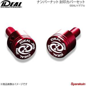 IDEAL イデアル ナンバーナット 封印カバーセット レッド ボルトの長さ：15mm