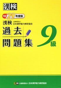 漢検 9級 過去問題集(平成29年度版)/日本漢字能力検定協会(著者)