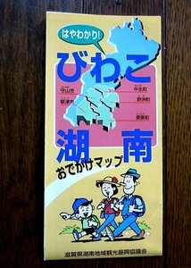 滋賀県「びわこ湖南　おでかけマップ」　地図　1/120.000 　琵琶湖　昭文社　1999年