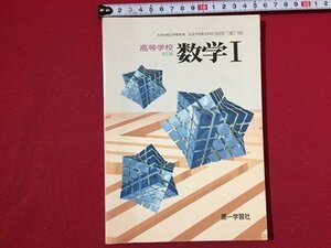 ｓ〓〓　教科書　高等学校 数学 Ⅰ　第一学習社　平成13年　　　/ N56