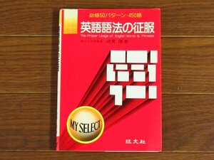 マイセレクト 英語語法の征服 必修50パターン・450語 綿貫陽 旺文社 1979年初版 EB13