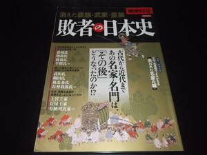 歴史旅人、歴史群像☆★敗者の日本史・全1★☆並品　