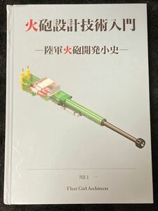 火砲設計技術入門　陸軍火砲開発小史　Fleet Girl Architects 川口一