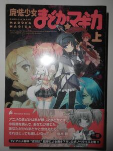 小説 魔法少女まどかマギカ 上下巻セット★ファンアートブック付属★未開封