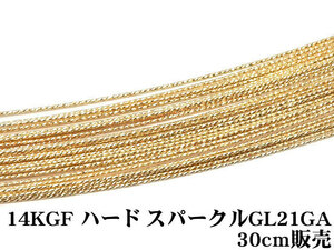 14KGF ワイヤー[ハード] 21GA（0.76mm）［スパークルグリッター］[30cm販売] / 14K-62SGWI