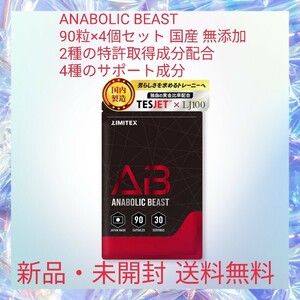 ANABOLIC BEAST 90粒×4個セット 国産 無添加 2種の特許取得成分配合 4種のサポート成分 バイオペリン マカ クレアチン ビタミンD3 サプリ