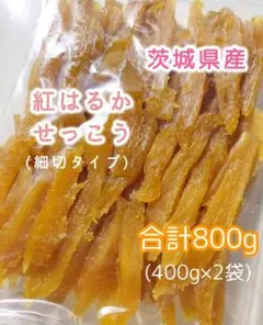 ■K■12.国産 干し芋 紅はるか 切り落とし(細切タイプ)800g無添加