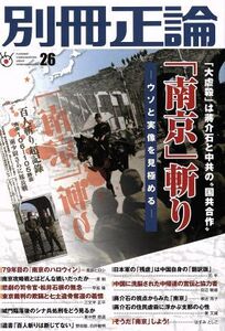 別冊正論(26) 「南京」斬り-ウソと実像を見極める- NIKKO MOOK/日本工業新聞社