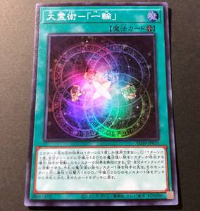 遊戯王 大霊術「一輪」 スーパーレア SD39-JP021